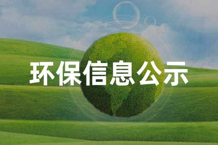 环保信息公示